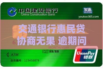 交通银行惠民贷无法协商解决问题