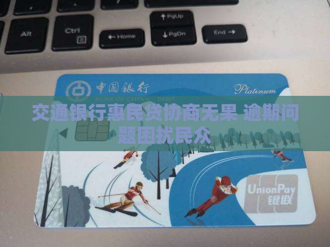 交通银行惠民贷无法协商解决问题