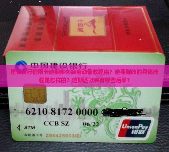 建行逾期多少天催收会怎样处理