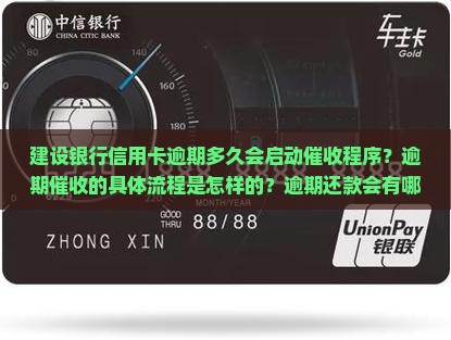 建行逾期多少天催收会怎样处理