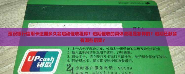 建行逾期多少天催收会怎样处理