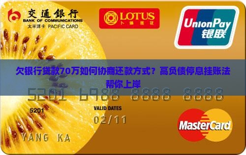 欠银行贷款70万如何协商还款方式