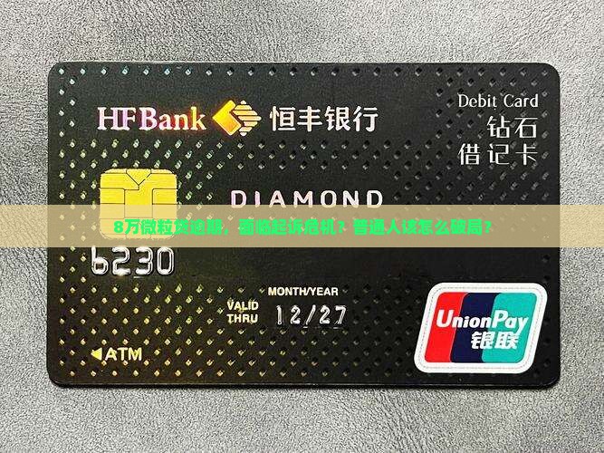 欠微粒贷8万逾期会起诉吗如何应对