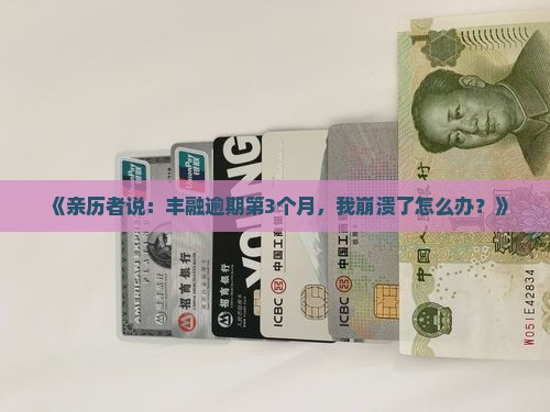丰融逾期亲身经历