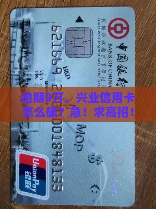信用卡逾期9万兴业如何解决 信用卡逾期9万兴业如何解决