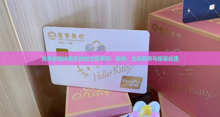消费金融协商回Y的注意事项