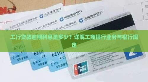 工行贷款逾期利息