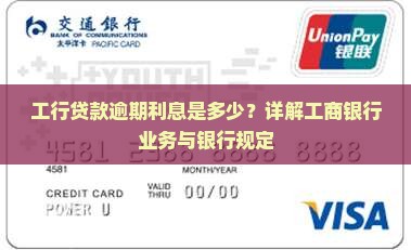 工行贷款逾期利息