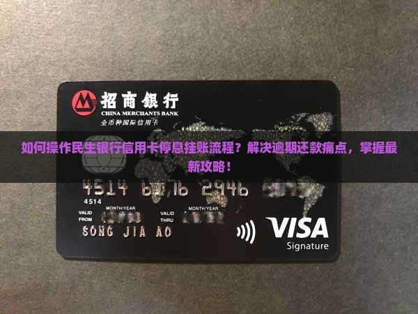 民生银行信用卡停息挂账流程