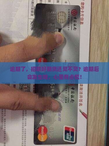 招联好期贷逾期有效吗招联好期贷逾期会怎么样