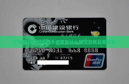 广发银行逾期第四天会发生什么情况 广发银行逾期第四天会发生什么情况