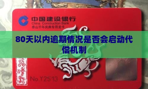 逾期80天以内会被代偿吗