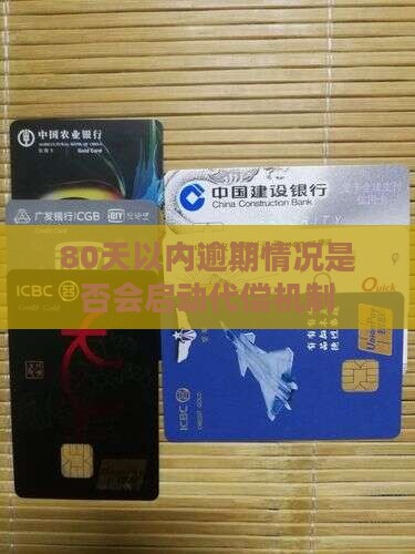 逾期80天以内会被代偿吗
