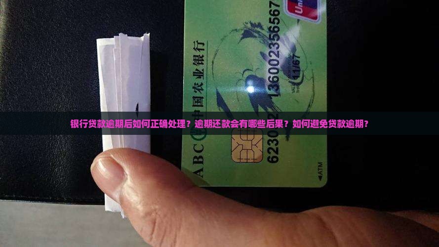 一笔银行贷款逾期如何处理