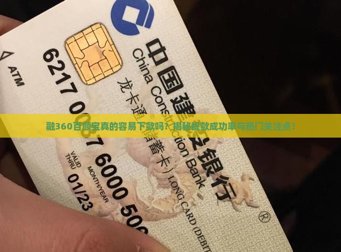融360百顺宝可靠好下款吗