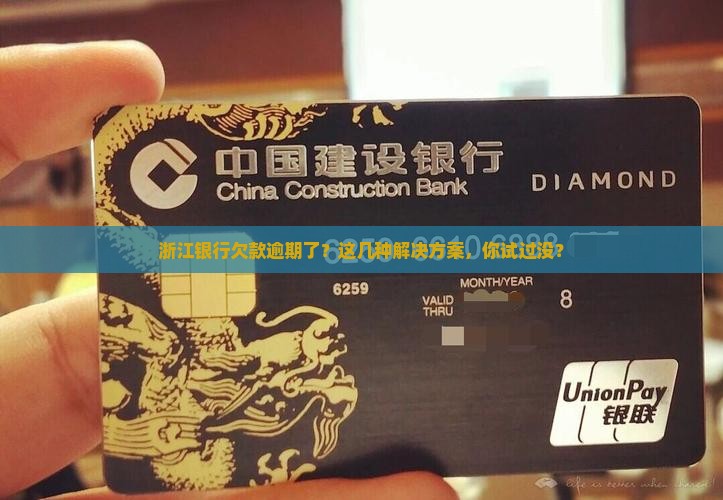 浙江银行欠款逾期有哪些方式可选择