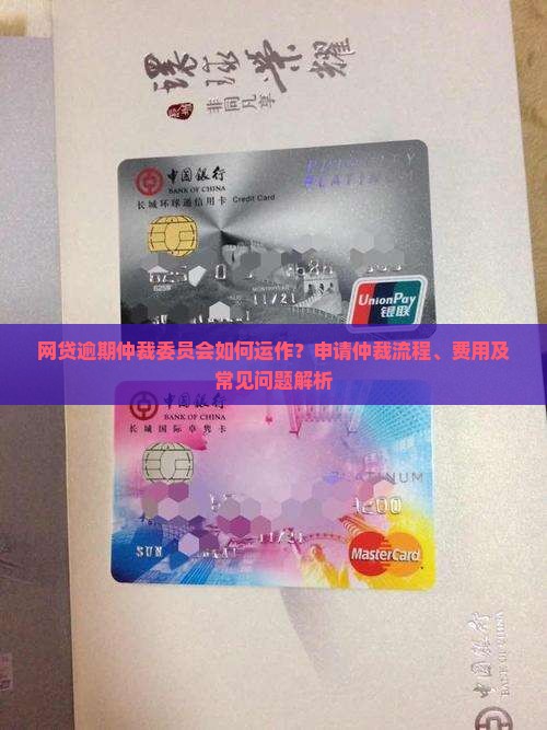 网贷逾期仲裁委员会流程