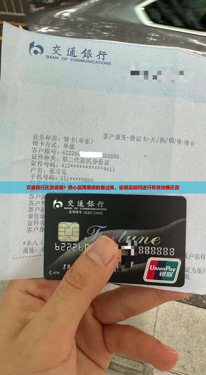 交通银行还款逾期