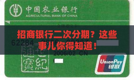 招商银行二次分期协商流程及注意事项
