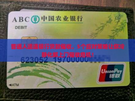 欠银行贷款被上门催收怎么应对
