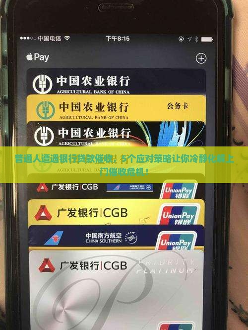 欠银行贷款被上门催收怎么应对