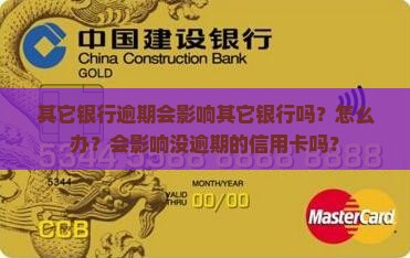 其它银行逾期会影响其它银行吗