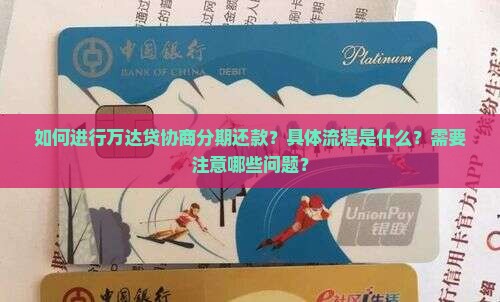万达贷协商分期还款流程详解