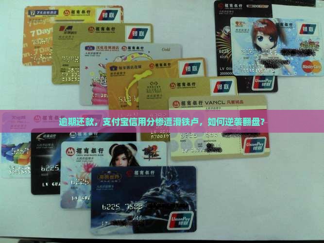 支付宝信用分因为逾期很低怎么办