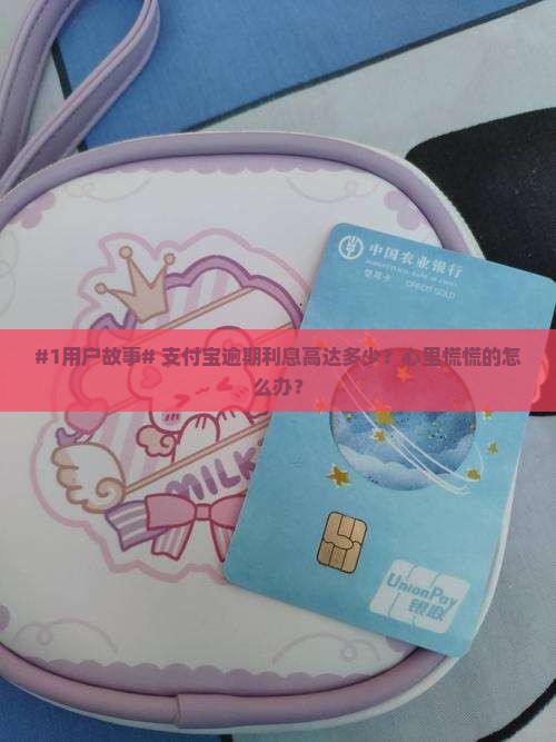 支付宝逾期的利息合法吗