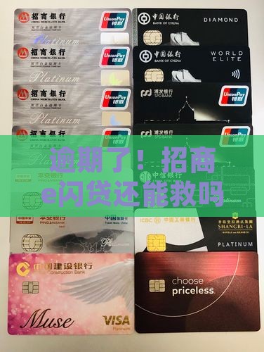 逾期招商e闪贷怎么处理
