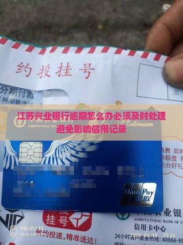 江苏兴业银行逾期怎么办必须及时处理