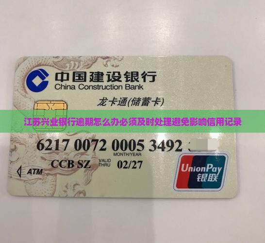 江苏兴业银行逾期怎么办必须及时处理