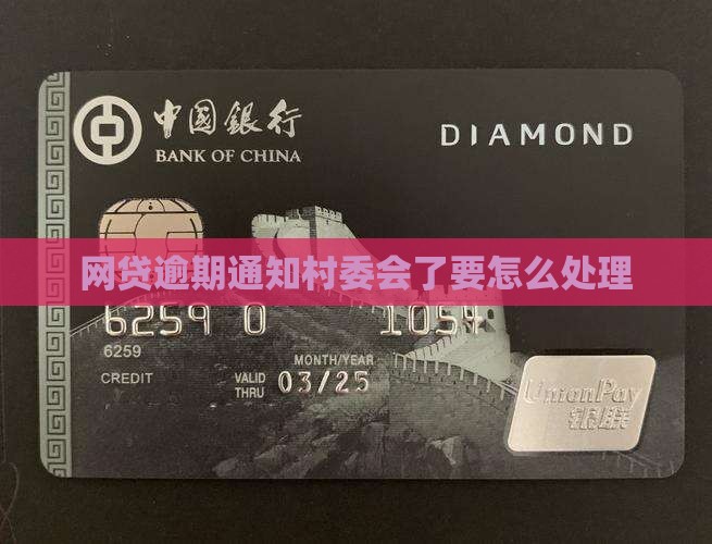 网贷逾期通知村委会了要怎么处理