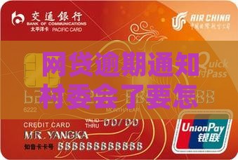 网贷逾期通知村委会了要怎么处理