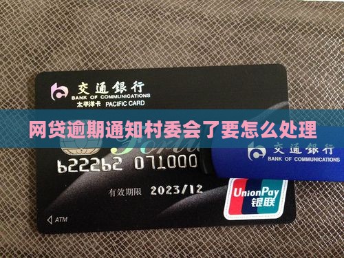 网贷逾期通知村委会了要怎么处理