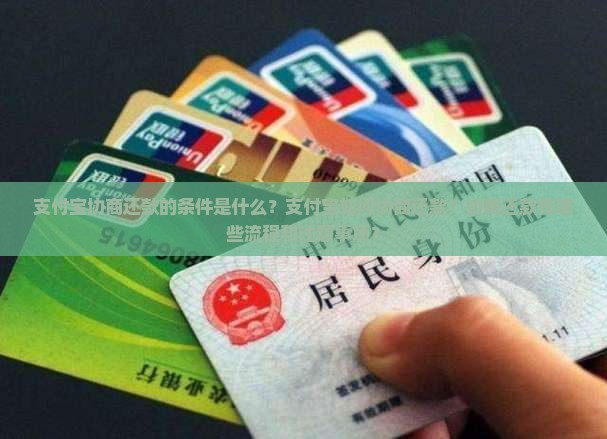 支付宝会协商还款吗需要什么条件