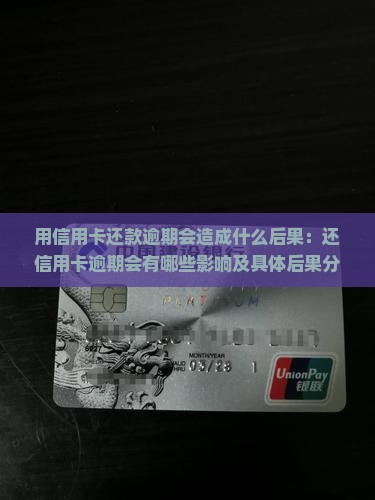 用信用卡还款逾期会造成什么后果