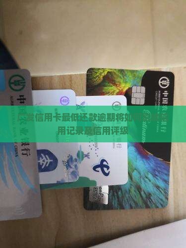 广发最低还款有什么后果值得注意吗