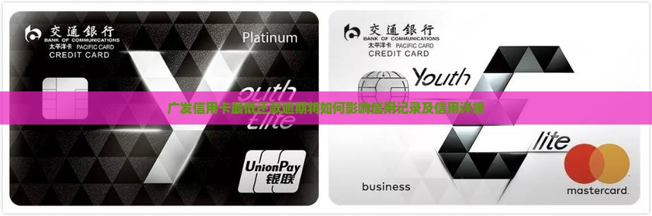 广发最低还款有什么后果值得注意吗