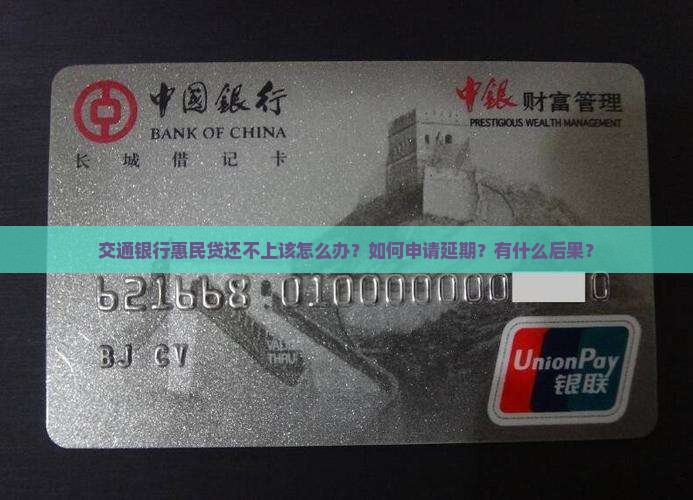 交通银行惠民贷还不上该怎么办
