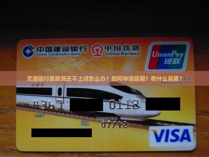 交通银行惠民贷还不上该怎么办