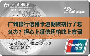广州银行信用卡逾期被执行怎么办