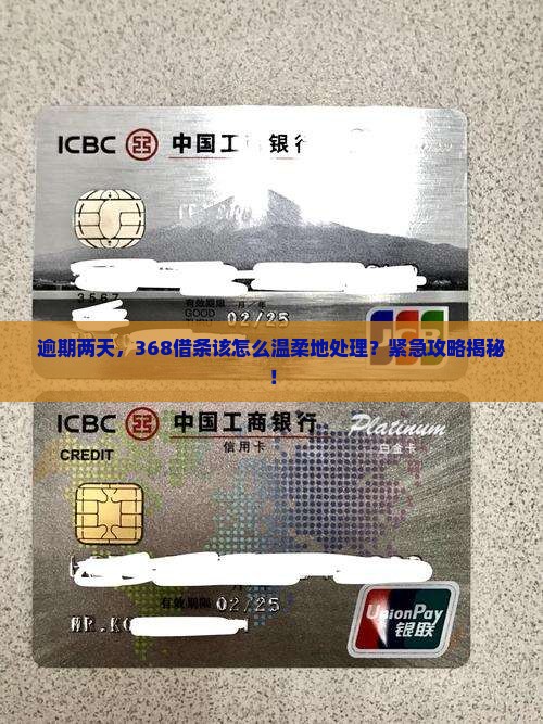 368借条逾期两天的处理方式