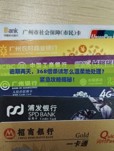 368借条逾期两天的处理方式