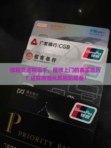 微粒贷逾期五千会上门吗如何解决