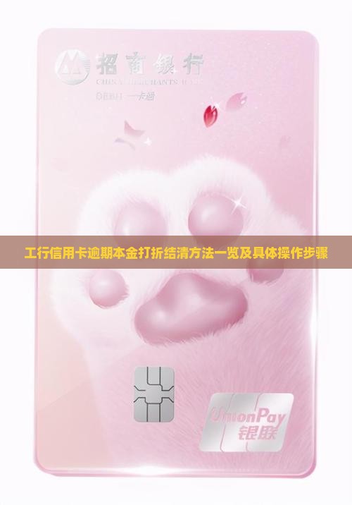 工行信用卡逾期本金打折结清方法