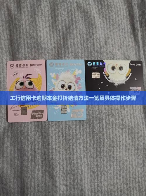 工行信用卡逾期本金打折结清方法