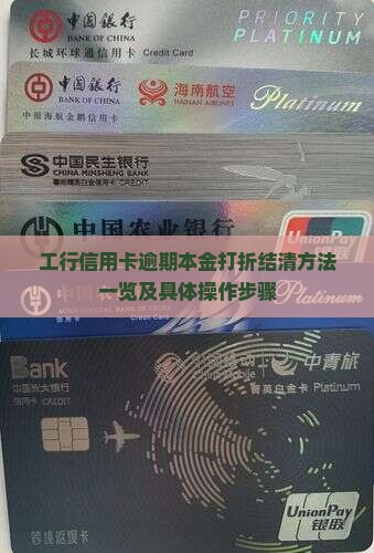 工行信用卡逾期本金打折结清方法