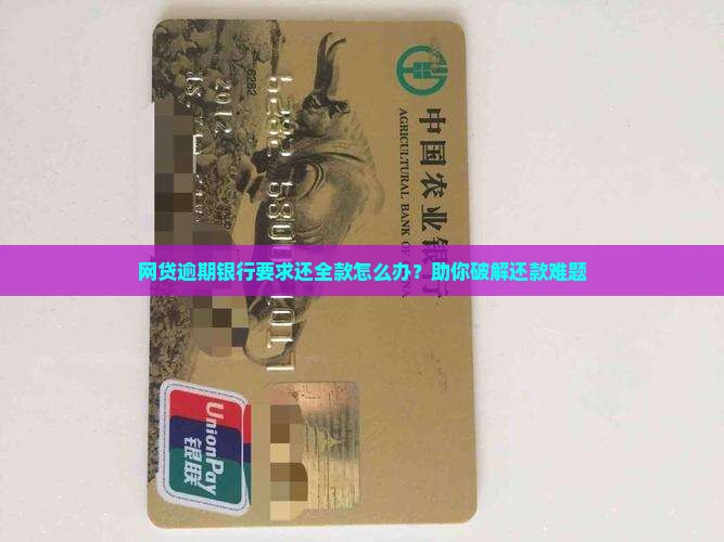网贷逾期银行要求还全款怎么应对 网贷逾期银行要求还全款怎么应对