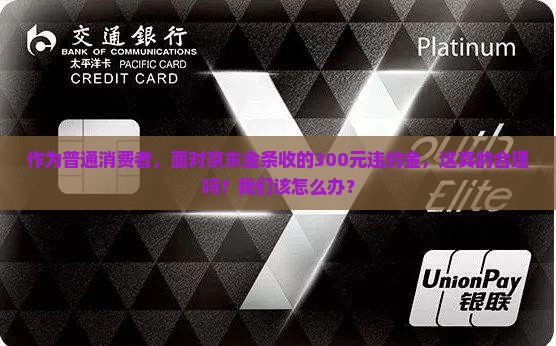 京东金条收的违约金合理吗